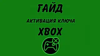 🔥ГАЙД АКТИВАЦИИ КЛЮЧЕЙ XBOX🔥