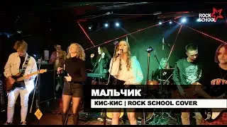 Мальчик (Кис-Кис cover) | Rock School