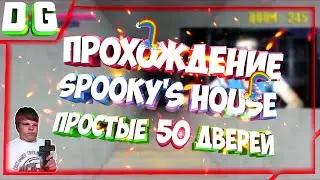 Прохождение Spooky's House - Простые 50 дверей
