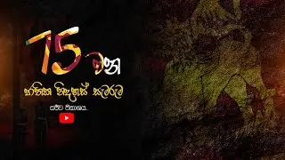 75 වන ජාතික නිදහස් දින සැමරුම් උළෙල | 75th Independence Day