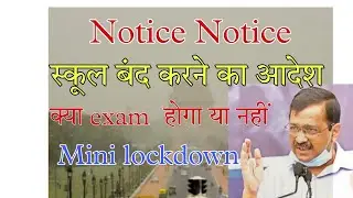 Pollution School band karne ka aadesh| kya exam honge ya nahin? kya mini logdown lagega?