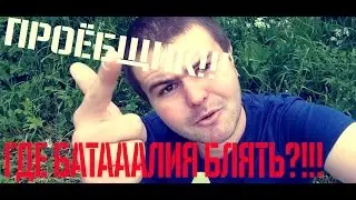 Проёбщик! Где Батааалия???