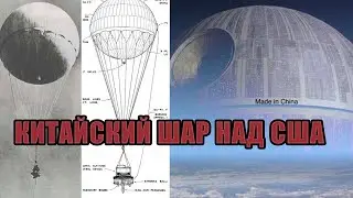 Китайские шары пугают США / Как японцы своими шарами США кошмарили