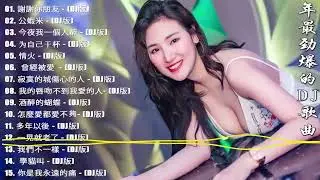 2023 年最劲爆的DJ歌曲 中文舞曲 Chinese Dj Remix -  20首精選歌曲 超好聽  2023全中文舞曲串烧 全中文DJ舞曲 高清 新2020夜店混音 -  Chinese dj