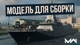 [Стрим] Модель для Сборки #2 Modern Warships