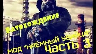 Батьхождение - Мод "Наёмный убийца" часть 3 (HD 1080)