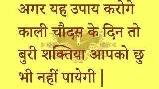 काली चौदस के उपाय || अगर यह उपाय करोगे  काली चौदस के दिन तो बुरी शक्तिया आपको छु भी नहीं पायेगी |