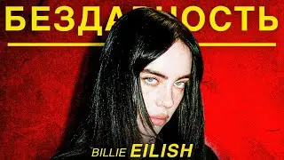 BILLIE EILISH ИЛИ КАК КУПИТЬ ПОПУЛЯРНОСТЬ?