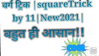 Square Trick Of 11,111,1111....!!वर्ग चुटकी में बनायें..!!