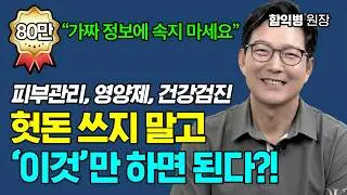 피부 노화, 잡티 제거, 건강관리를 위해 시간과 돈 낭비하지 마세요! 풀버전 [함익병 원장]