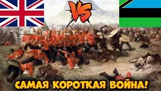 Самая короткая война в истории человечества! Англо-Занзибарская война, длившаяся...