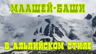 Маашей-Баши в альпийском стиле