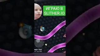 ИГРАЮ В SLITHER.IO #рек #игра #игра в slither.io #круто #дети #play #games #gameplay
