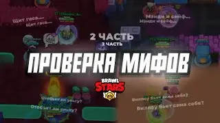 ПРОВЕРКА МИФОВ В BRAWL STARS! 2 Часть.