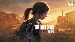 Красивенный мир постапокалипсиса THE LAST OF US Part 1 | PS 5 | Прохождение#3
