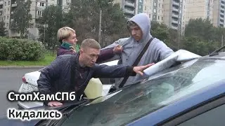 СтопХамСПб - Кидались