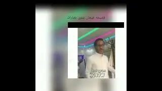 فضيحه فيحان بدون نضارات