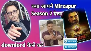 Mirzapur kese downlord kre | Mirzapur कैसे डाउनलोड करे  Mirzapur update