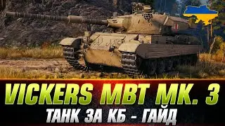 Vickers MBT Mk. 3 ● НОВА ІМБА ЗА КОНСТРУКТОРСЬКЕ БЮРО ● ПОВНИЙ ГАЙД ●