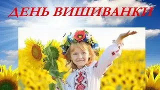 ДЕНЬ ВИШИВАНКИ