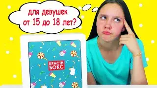 НОВИНКА Сюрпризы Для Девушек 15-18 лет / Крастибокс с Подарками