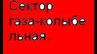 Сектар газа - Колыбельная.wmv