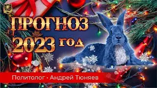 Прогноз на 2023 год | Политолог Андрей Тюняев