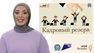 Включение в кадровый резерв