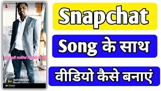 Snapchat me song ke sath video kaise banate hain | How To Make Video From Snapchat Add Song