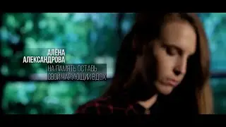 Алёна Александрова - Чарующий вдох (стихи, поэзия)