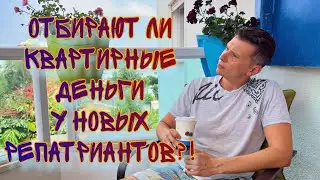 ОТБИРАЮТ ЛИ КВАРТИРНЫЕ ДЕНЬГИ У НОВЫХ РЕПАТРИАНТОВ ПРИ ВЫЕЗДЕ ИЗ ИЗРАИЛЯ - ОФИЦИАЛЬНЫЙ ИСТОЧНИК