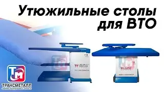 Утюжильные столы для ВТО