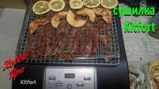 Drying Meat and Fruit: A Review of the Kitfort KT-1906 Dehydrator
