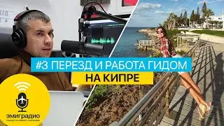 Алина из Минфина. Бросила карьеру на гос службе ради работы гидом на Кипре I Подкаст Эмиградио #3