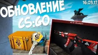 ОБНОВЛЕНИЕ CS:GO - SPECTRUM CASE И НОВАЯ КАРТА DE_CANALS!