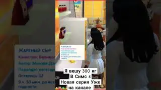 Я вешу 300 кг В Симс 4 