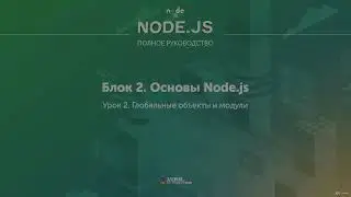 Полное руководство Node.JS. Урок 7. Глобальные объекты и модули