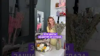 КАКИЕ ЦВЕТЫ ОТ СГЛАЗА ЗНАЕШЬ ТЫ? Пиши в комментариях 🔥🔥🔥 #цветы #букет #flowers #обзор