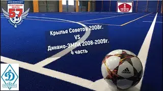 Крылья Советов 2008 - Динамо ЭМПА 2008 ЧАСТЬ 4