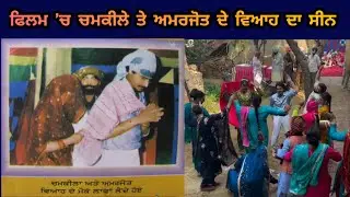 Amar Singh Chamkila Movie Chamkila & Amarjot ਦਾ ਵਿਆਹ