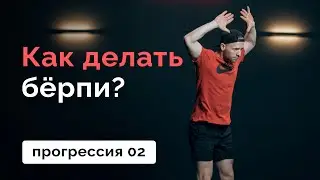 Как делать бёрпи? Прогрессия 02 // MANIA