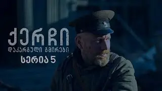 ქერჩი - დაკარგული გმირები I სერია 5