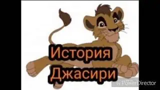 История Джасири
