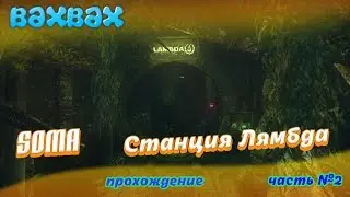 SOMA часть №2
