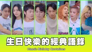 這群人 TGOP │生日快樂的經典語錄 Classic Birthday Quotations ft. Karencici