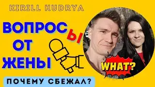 ЖЕНА ВЗЯЛА У МЕНЯ ИНТЕРВЬЮ | Зачем канал, о переезде из России, мобилизация, обо мне.