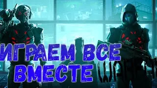 WARFACE - ИГРАЕМ СО ВСЕМИ