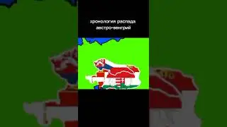 хронология распада австро венгрий #маппинг #страна #странымира #shorts #2023