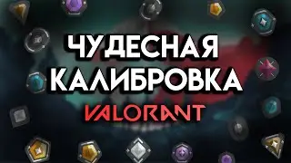 Как работает калибровка в валорант? | valorant 