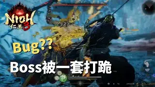 【仁王3】Nioh - Bug?  Boss空精持續壓制- 茨木童子(二週目)